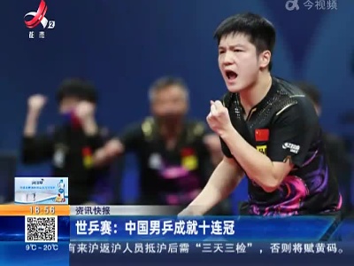 世乒赛：中国男乒成就十连冠
