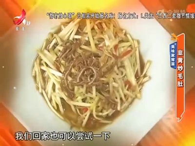 美味家常菜：韭黄炒毛肚