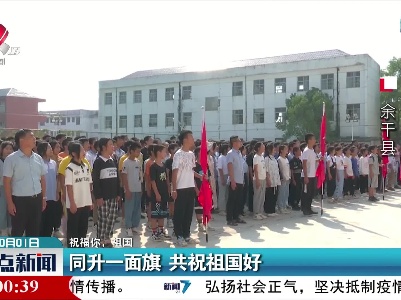 【祝福你，祖国】同升一面旗 共祝祖国好