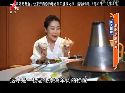 美食搜街——老北京涮羊肉