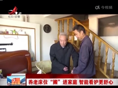 养老床位“搬”进家庭 智能看护更舒心