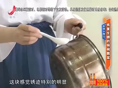 生活小窍门——恢复生锈的锅碗瓢盆