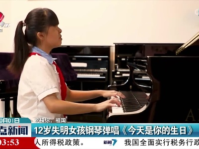 【祝福你，祖国】12岁失明女孩钢琴弹唱《今天是你的生日》
