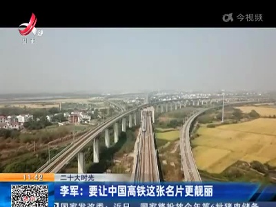 【二十大时光】李军：要让中国高铁这张名片更靓丽