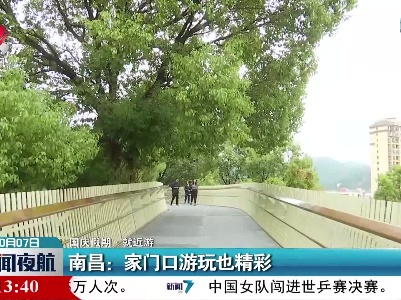 【国庆假期·就近游】南昌：家门口游玩也精彩