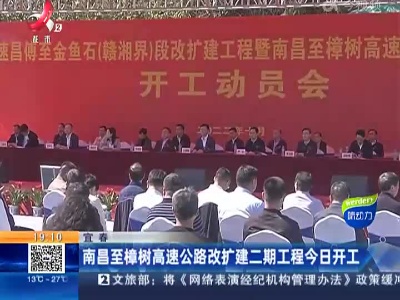 宜春：南昌至樟树高速公路改扩建二期工程今日开工