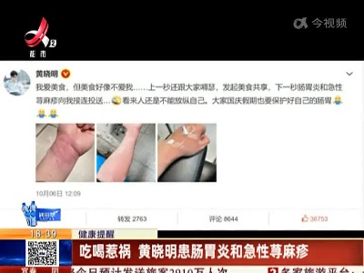 健康提醒：吃喝惹祸 黄晓明患肠胃炎和急性荨麻疹
