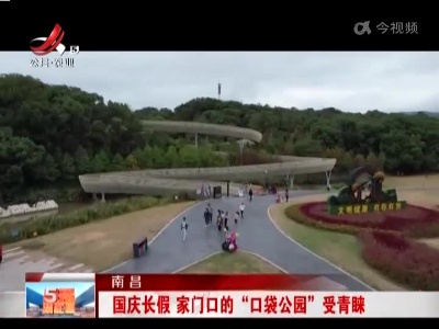 南昌：国庆长假 家门口的“口袋公园”受青睐