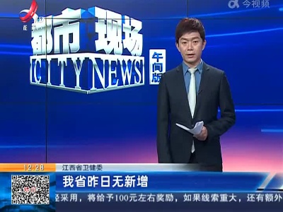 江西省卫健委：我省昨日无新增