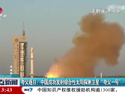 夸父逐日：中国成功发射综合性太阳探测卫星“夸父一号”