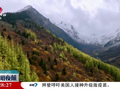 西藏：层林尽染多雄拉雪山