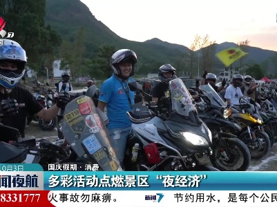 【国庆假期·消费】多彩活动点燃景区“夜经济”