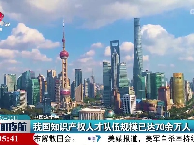 新闻夜航20221010