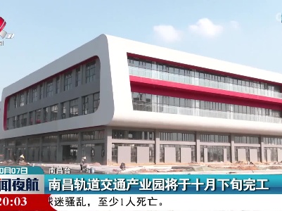 南昌轨道交通产业园将于十月下旬完工
