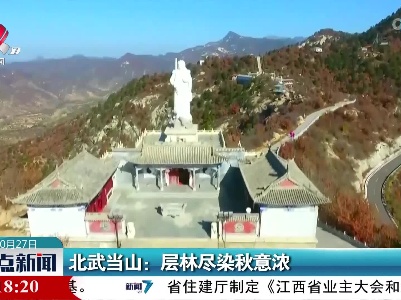北武当山：层林尽染秋意浓