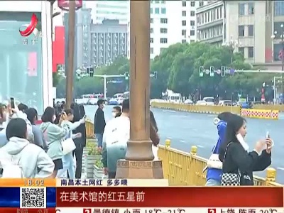 江西：国庆假期南昌城成了“网红”