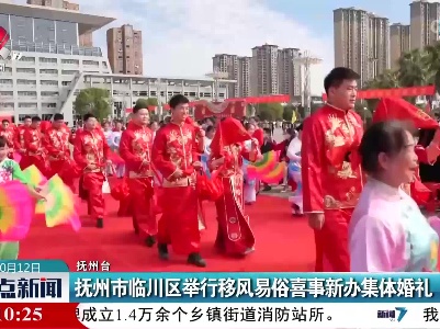 抚州市临川区举行移风易俗喜事新办集体婚礼
