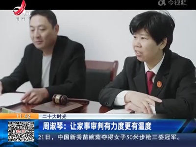 【二十大时光】周淑琴：让家事审判有力度更有温度