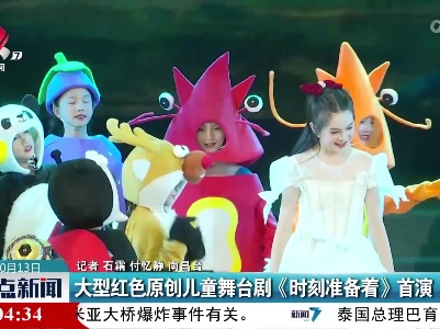 大型红色原创儿童舞台剧《时刻准备着》首演