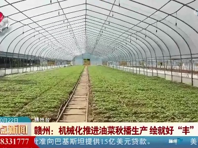 赣州：机械化推进油菜秋播生产 绘就好“丰”景