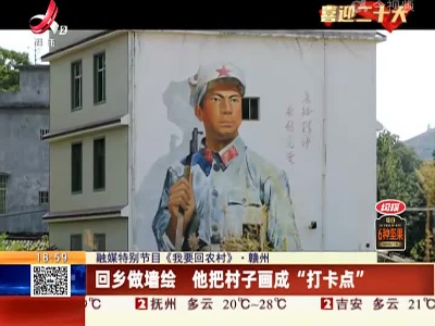 【融媒特别节目《我要回农村》】赣州：回乡做墙绘 他把村子画成“打卡点”