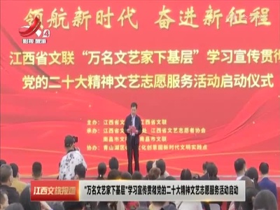 “万名文艺家下基层”学习宣传贯彻党的二十大精神文艺志愿服务活动启动