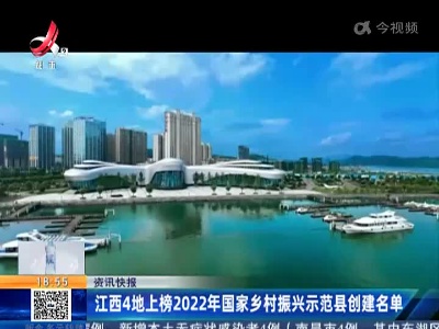 江西4地上榜2022年国家乡村振兴示范县创建名单