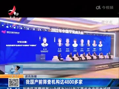 我国产前筛查机构达4800多家