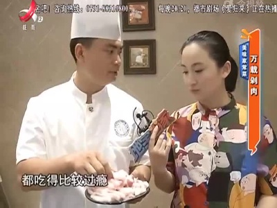 美味家常菜：万载剁肉