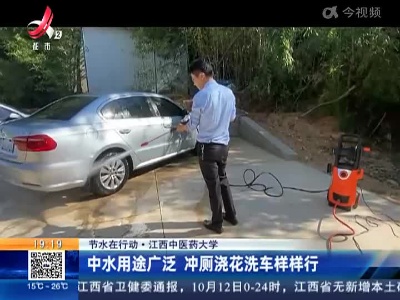 【节水在行动】江西中医药大学：中水用途广泛 冲厕浇花洗车样样行