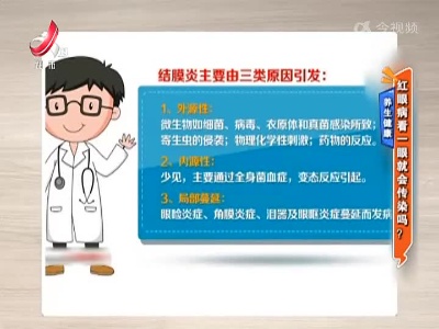 养生健康——红眼病看一眼就会传染吗？