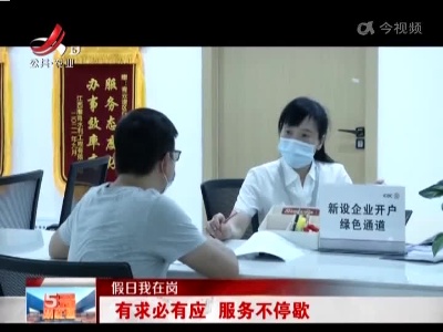 【假日我在岗】有求必有应 服务不停歇