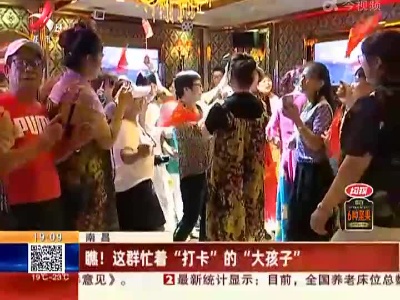 南昌：瞧！这群忙着“打卡”的“大孩子”