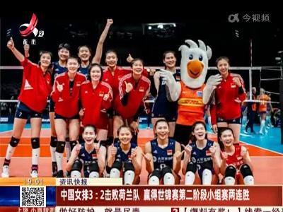 中国女排3:2击败荷兰队 赢得世锦赛第二阶段小组赛两连胜