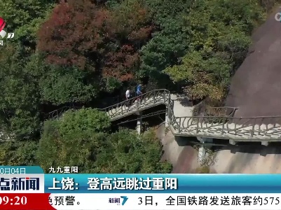 【九九重阳】上饶：登高远眺过重阳