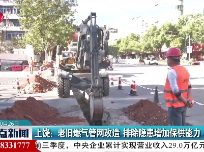 上饶：老旧燃气管网改造 排除隐患增加保供能力