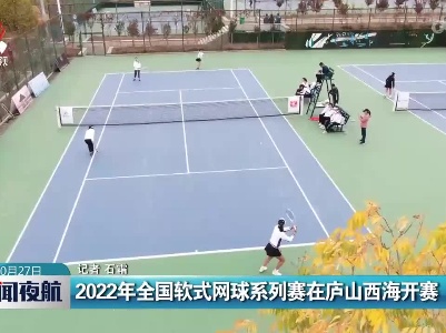 2022年全国软式网球系列赛在庐山西海开赛