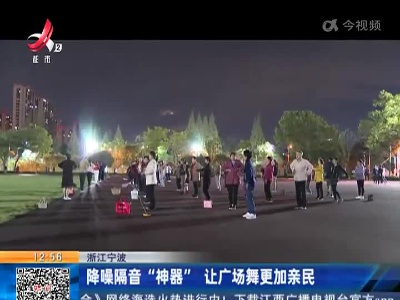 浙江宁波：降噪隔音“神器” 让广场舞更加亲民