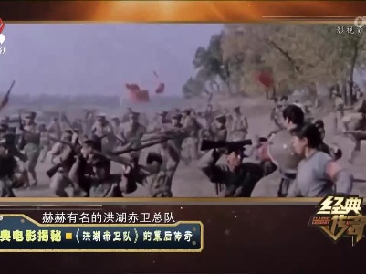 经典传奇20221012 经典电影揭秘·《洪湖赤卫队》的幕后传奇