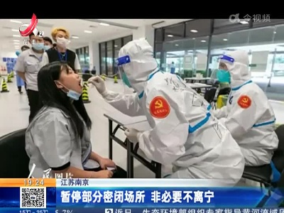 江苏南京：暂停部分密闭场所 非必要不离宁