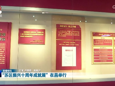“苏区振兴十周年成就展”在昌举行