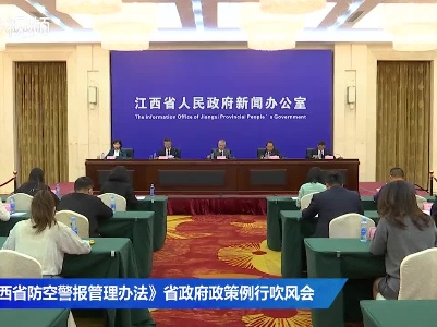 《江西省防空警报管理办法》省政府政策例行吹风会