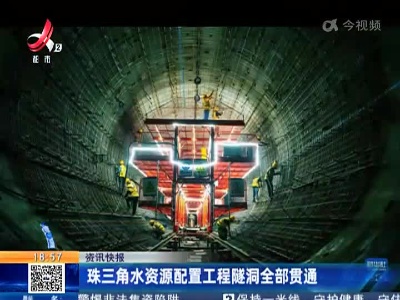 珠三角水资源配置工程隧洞全部贯通