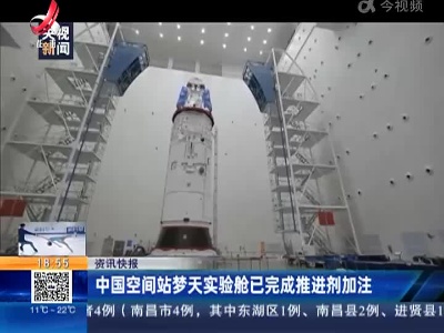 中国空间站梦天实验舱已完成推进剂加注