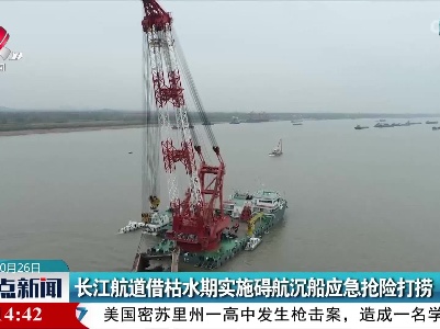 长江航道借枯水期实施碍航沉船应急抢险打捞