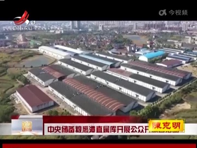中央储备粮鹰潭直属库开展公众开放日活动