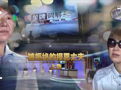 金牌调解20221012 被拒绝的报恩丈夫（上）