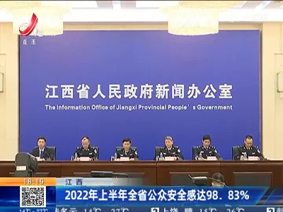 江西：2022年上半年全省公众安全感达98.83%