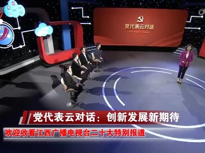 社会传真20221018 党代表云对话：创新发展新期待
