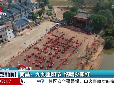 【九九重阳】南昌：九九重阳节 情暖夕阳红